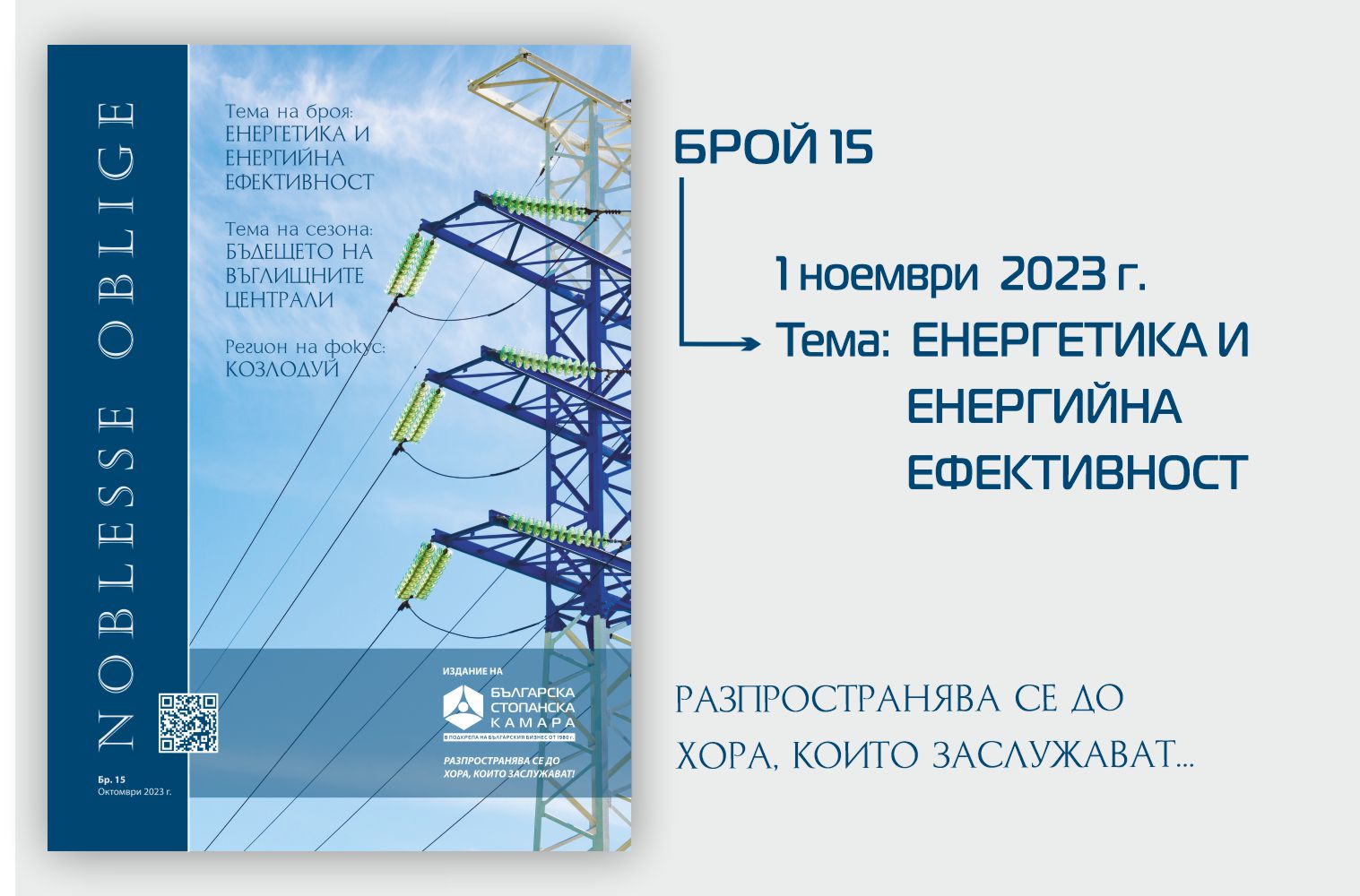 Излезе от печат бр. 15 на сп. NOBLESSE OBLIGE Излезе от печат бр. 15 на сп. NOBLESSE OBLIGE